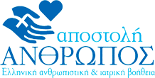 Αποστολή “ΑΝΘΡΩΠΟΣ”