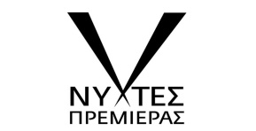 Νύχτες Πρεμιέρας