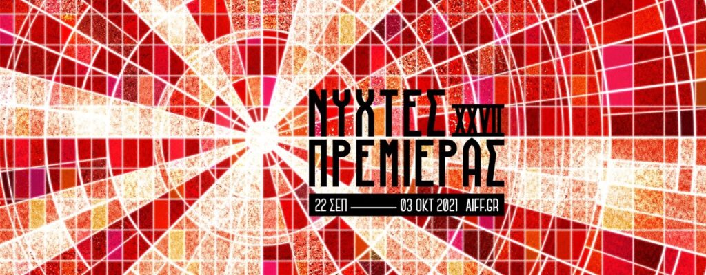 27ο Διεθνές Φεστιβάλ Κινηματογράφου "Νύχτες Πρεμιέρας"
