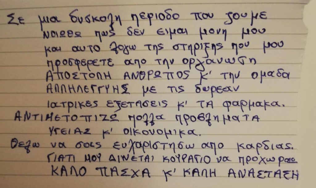 ευχαριστήριο ωφελούμενου